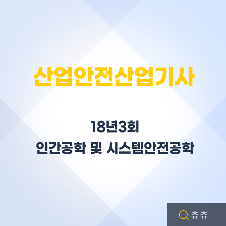 산업안전산업기사 필기 18년3회 인간공학 및 시스템안전공학