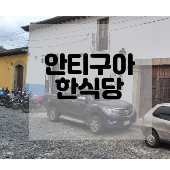  안티구아 한식당 