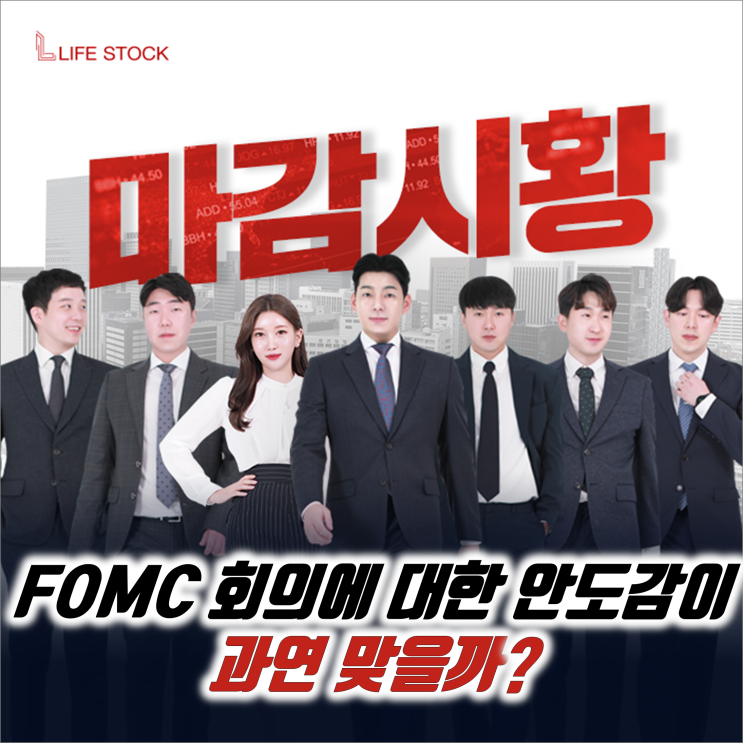  『 라이프스탁 』 FOMC 회의에 대한 안도감이 과연 맞을까?