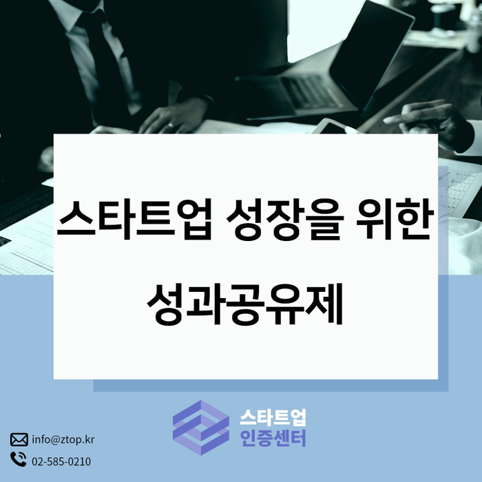  스타트업 성장을 위한 성과공유제