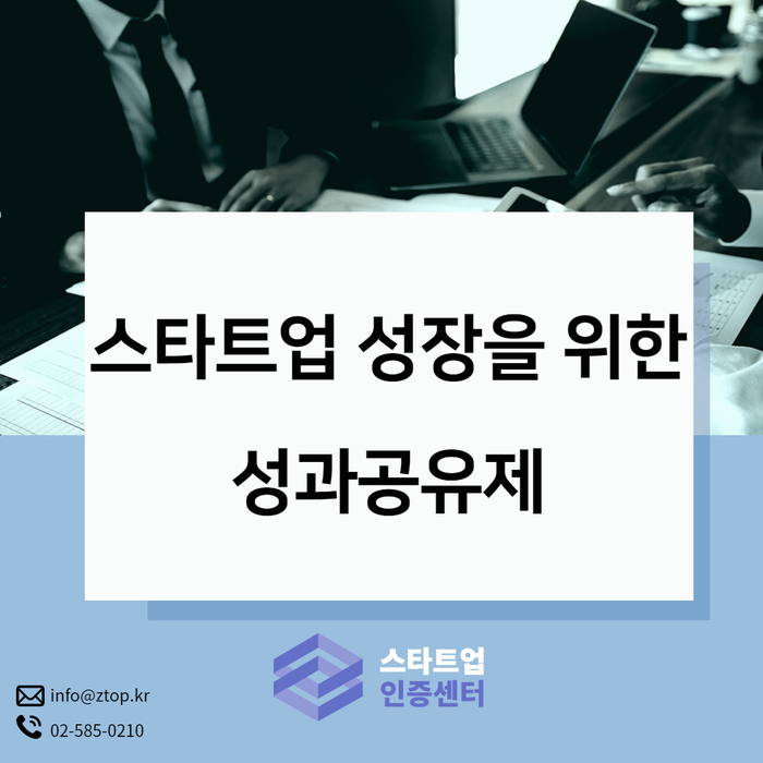 스타트업 성장을 위한 성과공유제