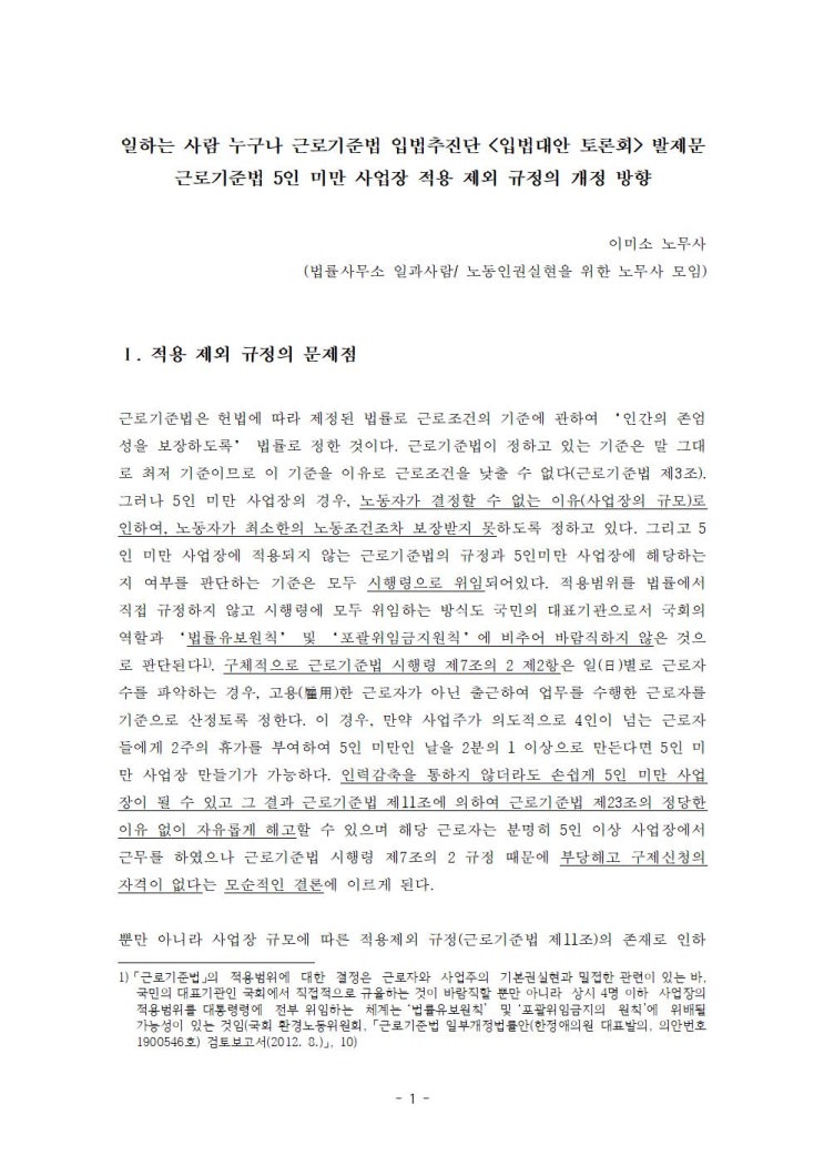  [국회토론회][발제문] 근로기준법 5인 미만 사업장 적용 제외 규정의 개정 방향- 이미소 노무사