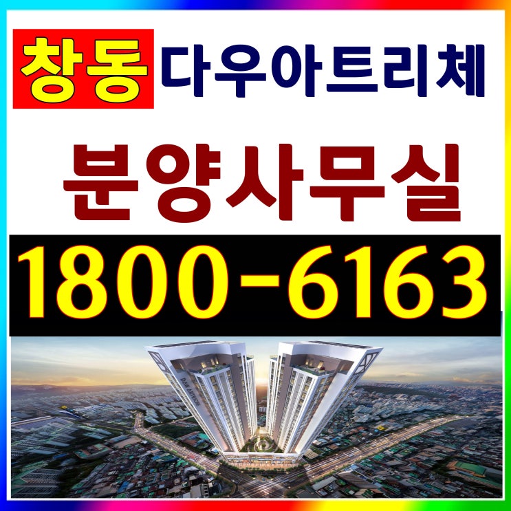 1호선, 4호선 창동역 역세권 전용면적 23평형 방2개, 거실1개/창동 다우아트리체 오피스텔 분양가, 모델하우스 위치~ 1호선, 4호선 창동역 역세권 전용면적 23평형 방2개, 거실1개/창동 다우아트리체 오피스텔 분양가, 모델하우스 위치~