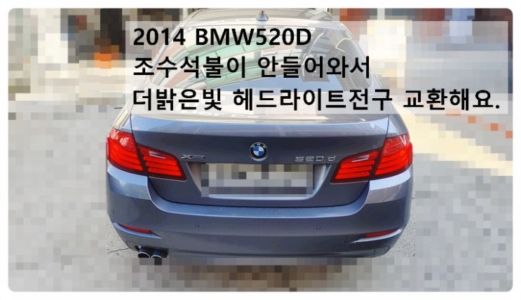  2014 BMW520D 조수석 불이 안들어와서 더밝은빛 헤드라이트전구 교환해요. 부천벤츠BMW수입차정비합성엔진오일소모품교환전문점 부영수퍼카