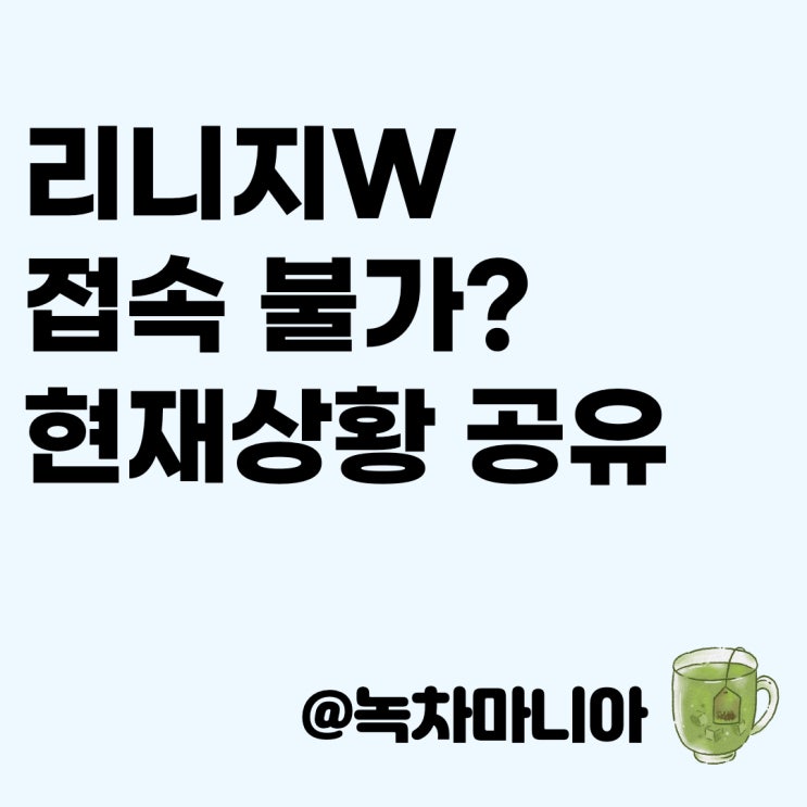  드디어 11월 4일 : 리니지W 오픈 ! _근데 접속이 안되네