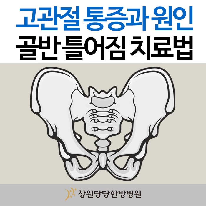  고관절 통증 원인과 골반 틀어짐 증상 및 치료법