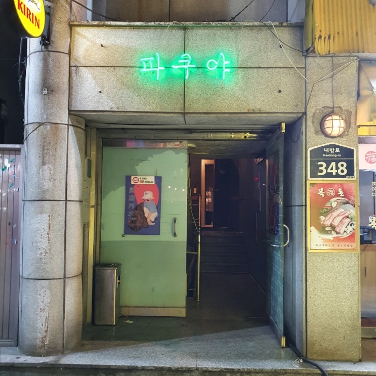  [광주 농성동/화정동 술집] 가성비,분위기,음식 뭐하나 빠지는게 없는 이자카야 술집 추천 '파쿠야' (내돈내산)