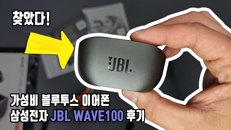  소리에 감성을 더하다, 가성비 무선 블루투스 이어폰 JBL WAVE100 TWS 사용 후기