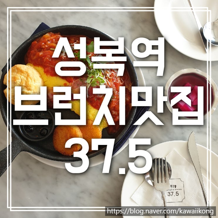 햇살 좋은 성복역 브런치 맛집 37.5 내돈내산