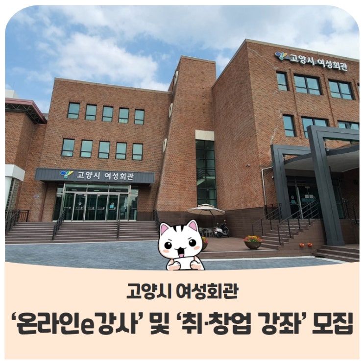 고양시 여성회관 '온라인e강사' 및 '취·창업 강좌' 공개 모집 안내(11/8~11/19) 고양시 여성회관 '온라인e강사' 및 '취·창업 강좌' 공개 모집 안내(11/8~11/19)