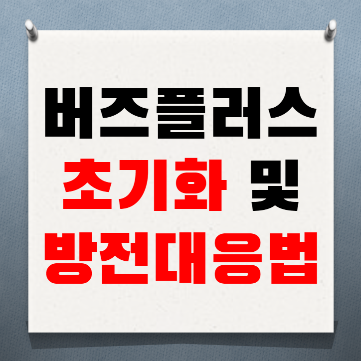 갤럭시 버즈 초기화 방법 및 방전 대응법