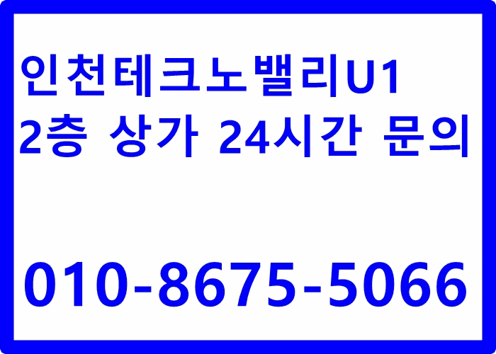  인천테크노밸리상가/U1상가