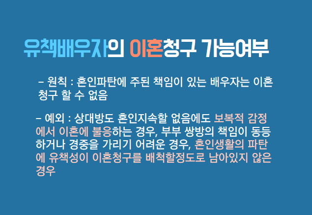  [이혼소송] 유책배우자가 이혼청구를 한다면(원칙 및 예외적으로 가능한 경우)