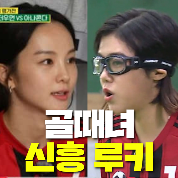기대되는 골때리는 그녀들 루키 황소윤 송소희