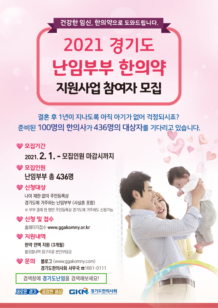  경기도 난임부부 한약지원 사업