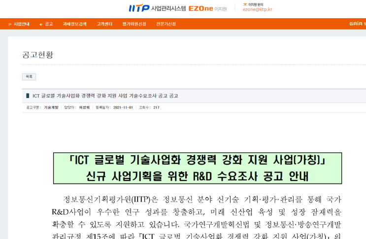 ICT 글로벌 기술사업화 경쟁력 강화 지원사업 신규 사업기획을 위한 R&D 수요조사 공고_과학기술정보통신부 ICT 글로벌 기술사업화 경쟁력 강화 지원사업 신규 사업기획을 위한 R&D 수요조사 공고_과학기술정보통신부