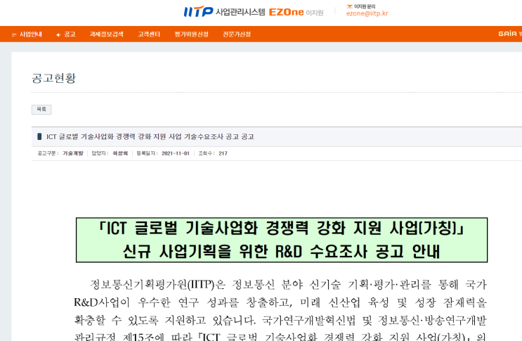 ICT 글로벌 기술사업화 경쟁력 강화 지원사업 신규 사업기획을 위한 R&D 수요조사 공고_과학기술정보통신부