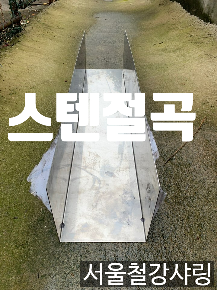 스텐제작,스텐레스절곡,스테인리스절곡,스텐전문가공업체 어디에있을까?? 스텐제작,스텐레스절곡,스테인리스절곡,스텐전문가공업체 어디에있을까??