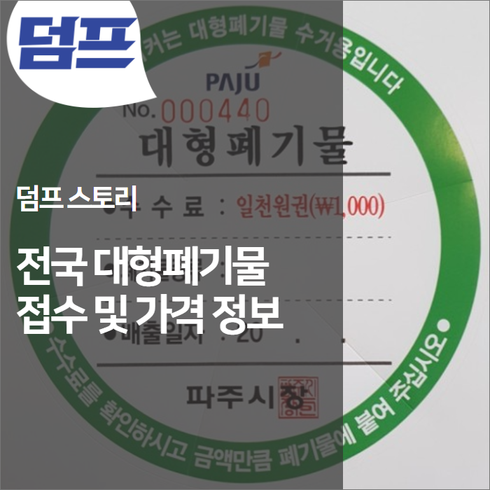  전국 지자체 대형폐기물 인터넷 접수 및 가격정보를 한 곳에서