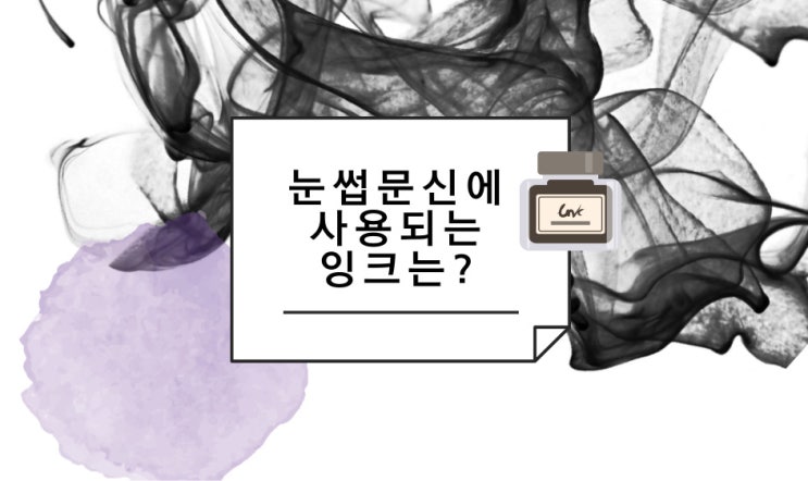  눈썹문신 자격증, 사용하는 잉크는 무엇인가요?