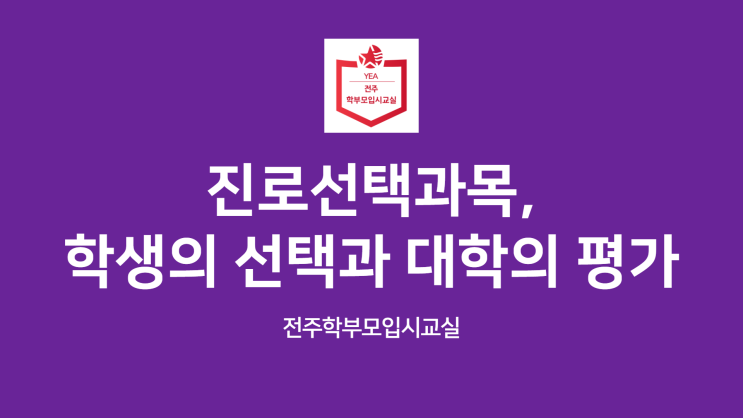  전주시 [고1·2] 필독, 진로선택과목, 대충 골랐다간 큰코다친다~, 무료 VOD 보고 공부하세요~~