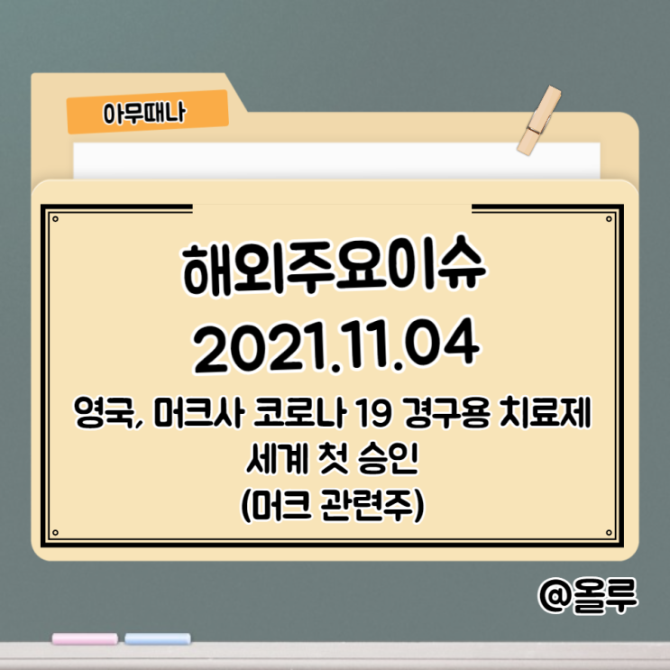  머크관련주 머크사 코로나19 경구용 치료제 세계 첫 승인(영국)