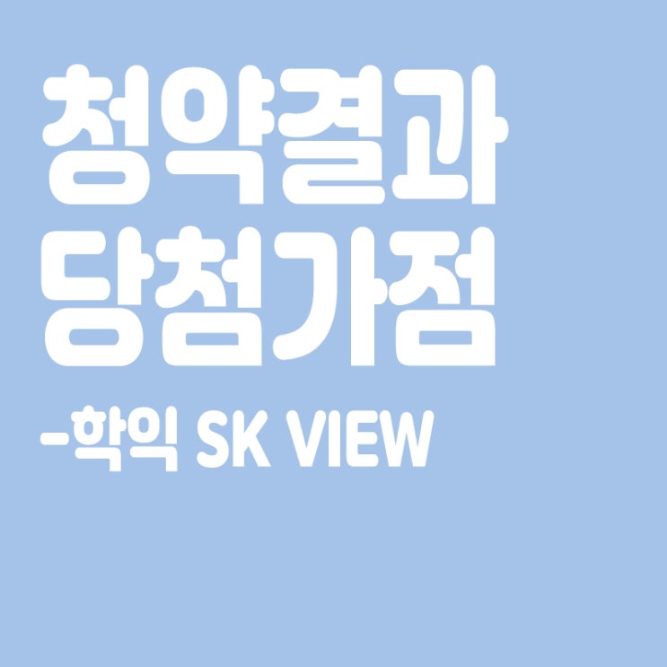  학익 SK VIEW 아파트 청약 결과 발표, 당첨가점, 당첨컷
