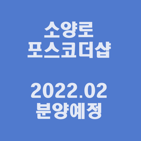  소양로 포스코더샵아파트 내년 2월 분양예정