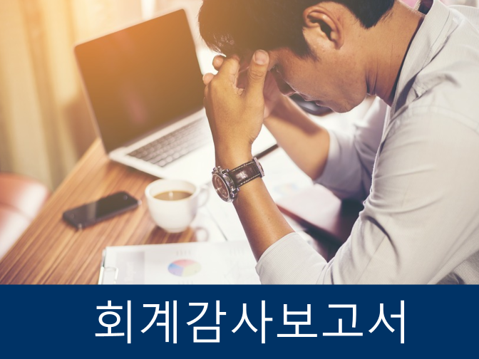  회계부정신고 포상제도 및 신고사례!!
