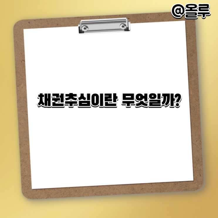 채권추심이란 무엇일까?