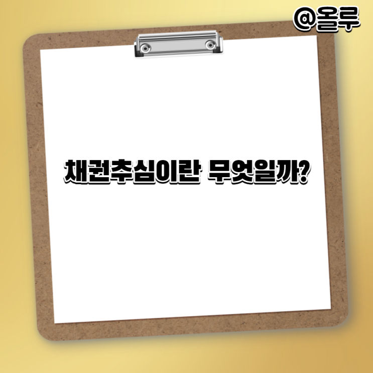 채권추심이란 무엇일까?