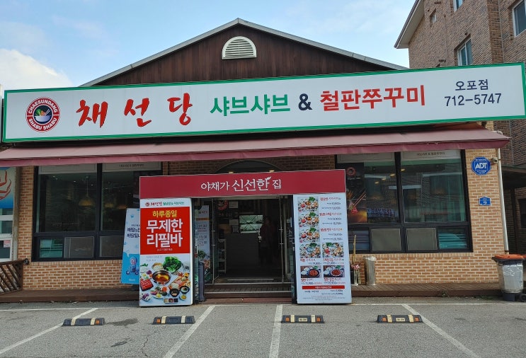광주오포맛집, 가성비 최고 채선당. 광주오포맛집, 가성비 최고 채선당.