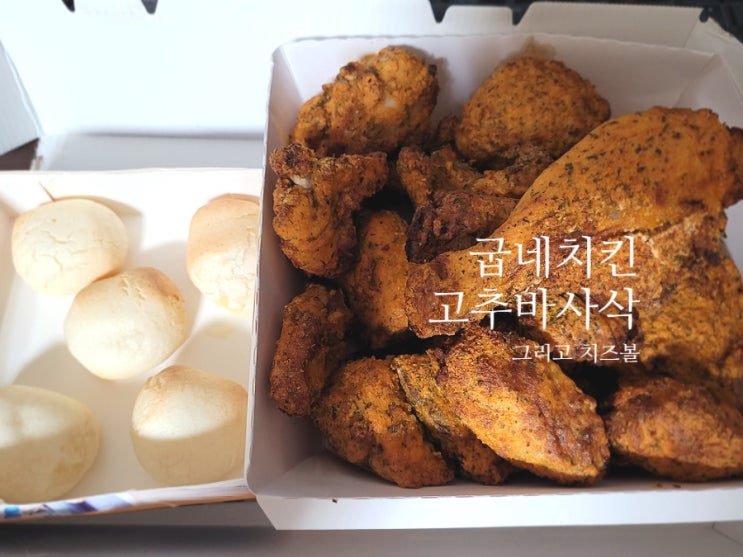  굽네치킨 추천 메뉴 고추바사삭과 굽네치즈볼