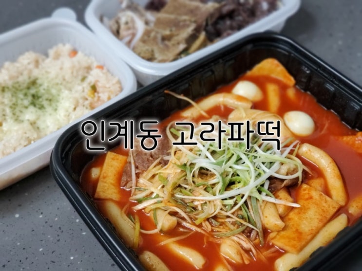 인계동떡볶이 고라파떡 인계동 2차술집으로도 제격이에요