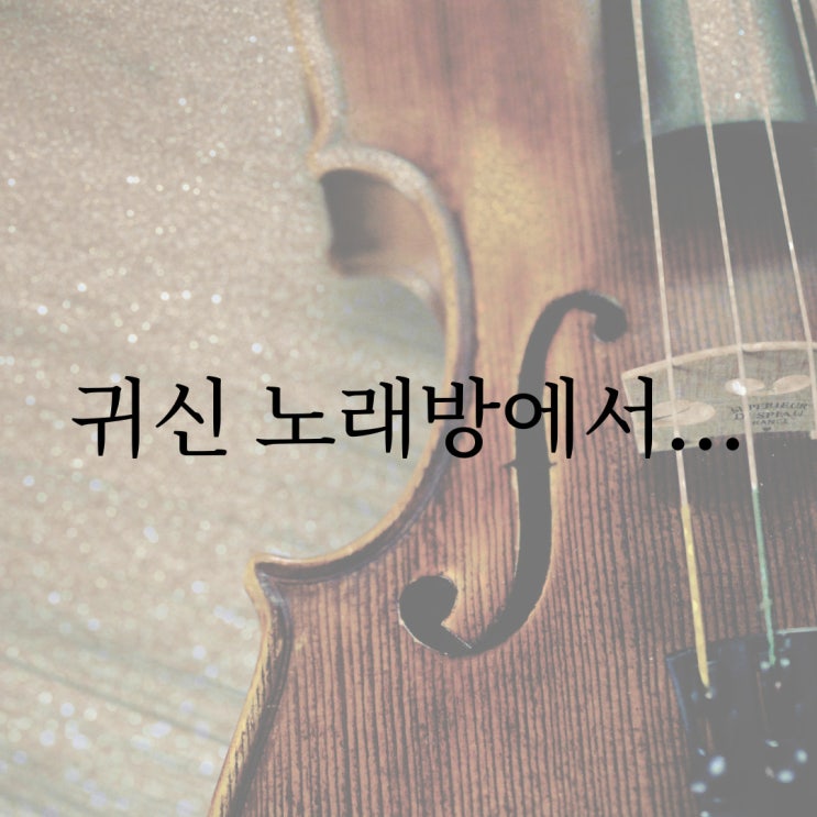  귀신 노래방에서... / 네이트판 레전드 현실 공포 괴담 무서운썰