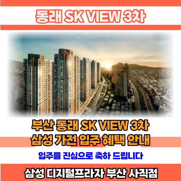  동래 SK뷰 3차 삼성가전 입주지정점 사직점 입주혜택 안내