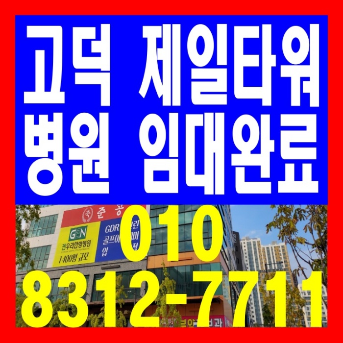  평택 고덕 제일타워 병원 임대완료 3면코너 상가분양 안내