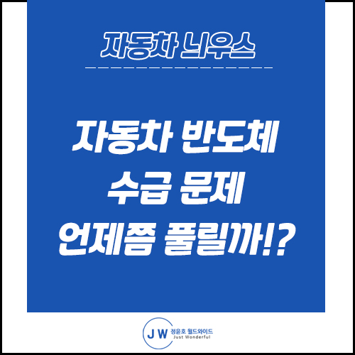 자동차 반도체 수급 문제 언제쯤 풀릴까?