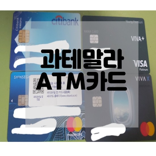  과테말라로 출국시 한국에서 가져가는 ATM카드 추천
