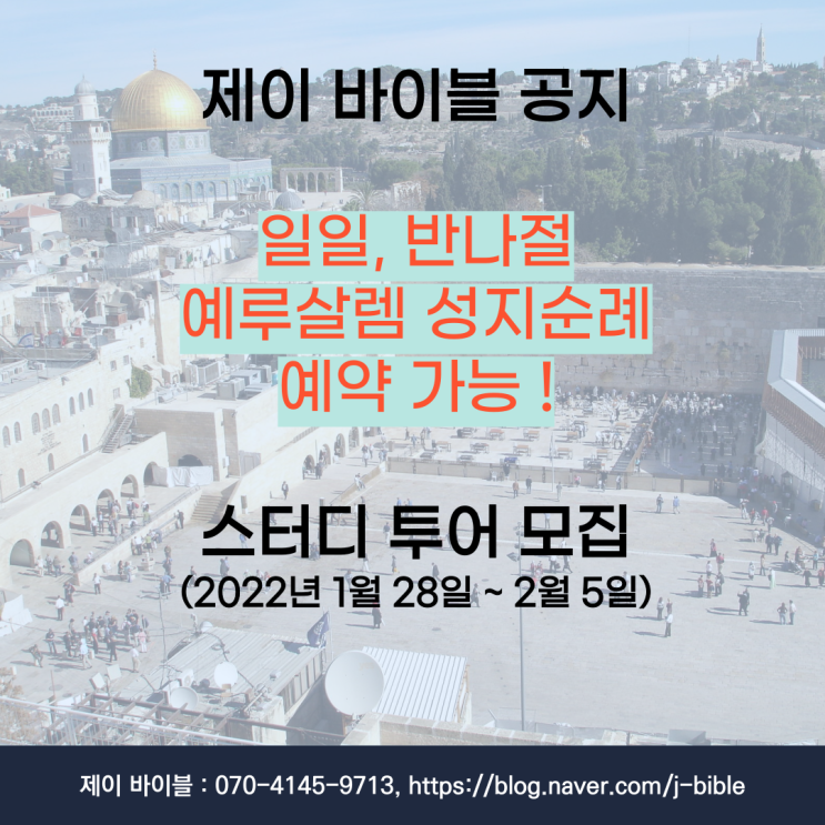  제이 바이블 공지 - 일일, 반나절 예루살렘 성지순례 예약 가능합니다. 스터디 투어 (2022년 1월 28일 ~ 2월 5일-15명) 모집하고 있습니다.