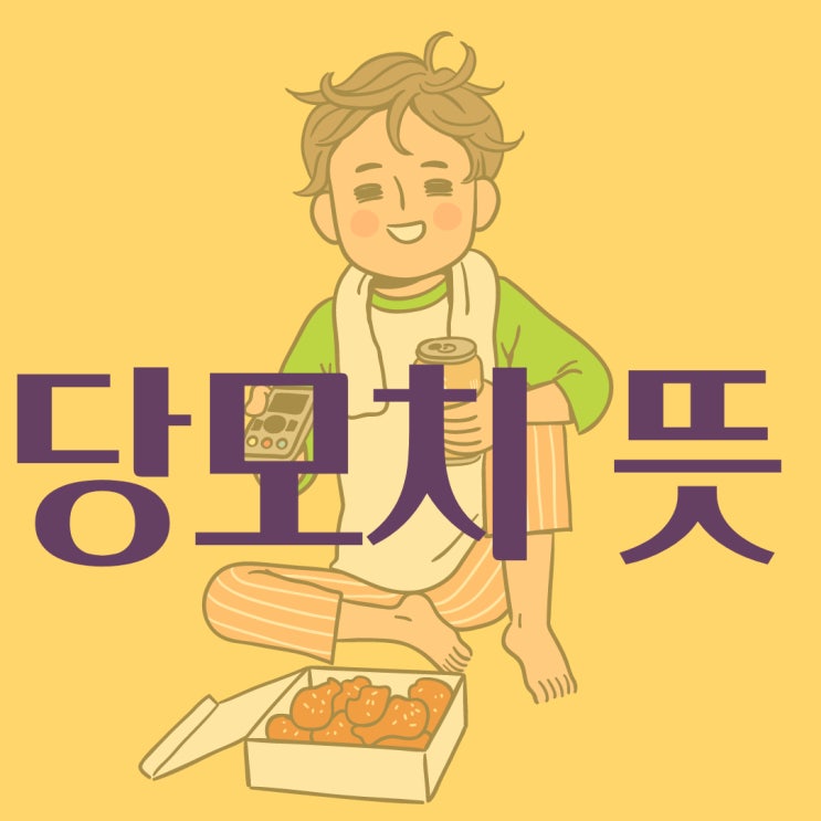  당모치 뜻 2021 신조어
