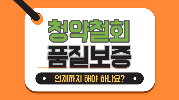  청약철회 품질보증은 언제까지 해야 하나요?
