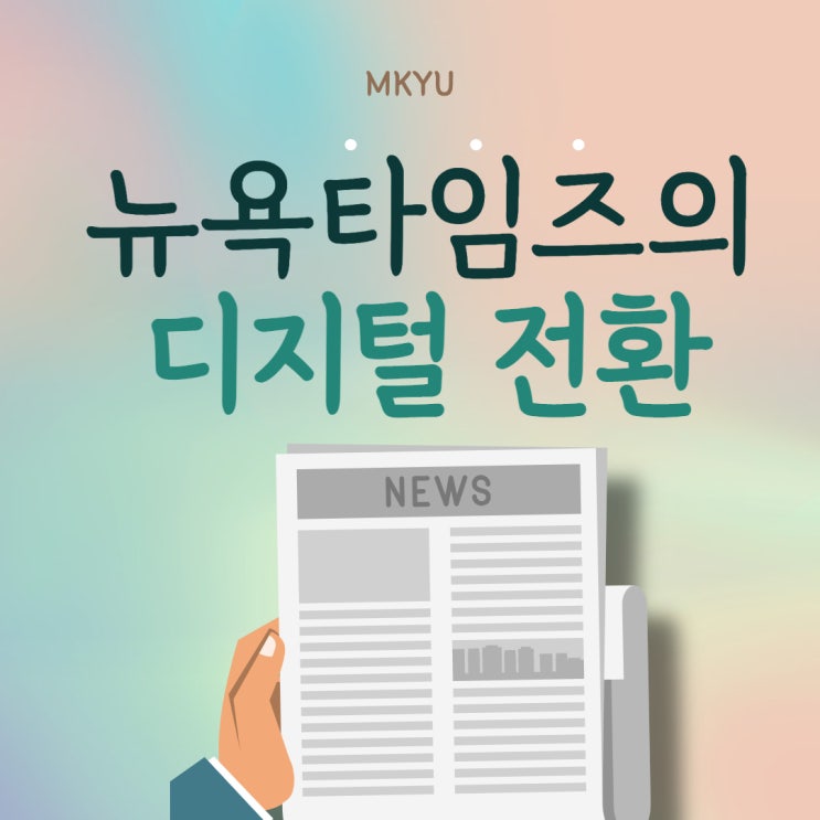  [MKYU] 뉴욕타임즈의 디지털 전환