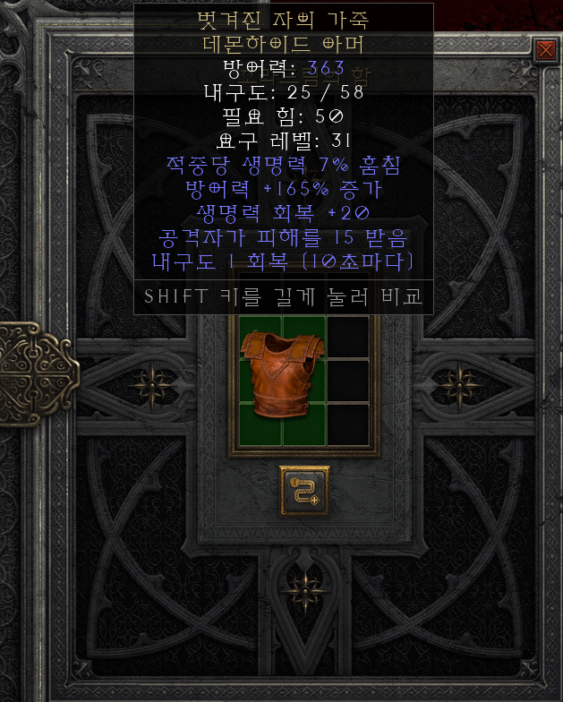  [디아2 레저렉션 득/환] 벗겨진 자의 가죽 데몬하이드 아머(스킨 오브 플라이드 원 데몬하이드아머)