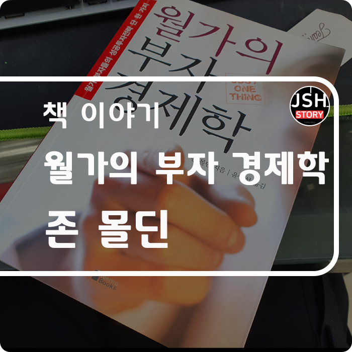월가의 부자 경제학 - 존 몰딘, 성공 투자 전략 월가의 부자 경제학 - 존 몰딘, 성공 투자 전략