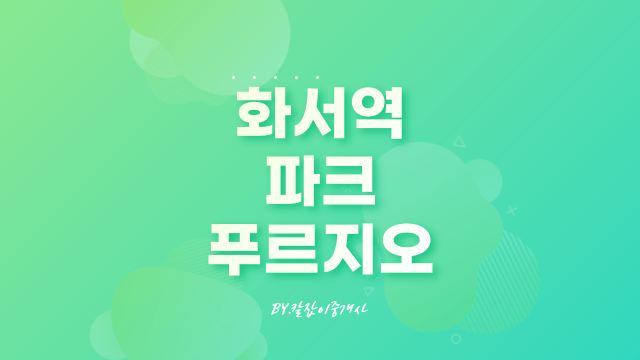 화서역 파크 푸르지오 분양가부터 오피스텔까지
