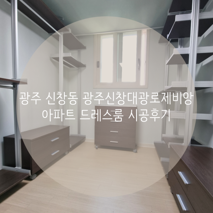 광주 신창동 신창대광로제비앙 아파트 드레스룸 시공후기