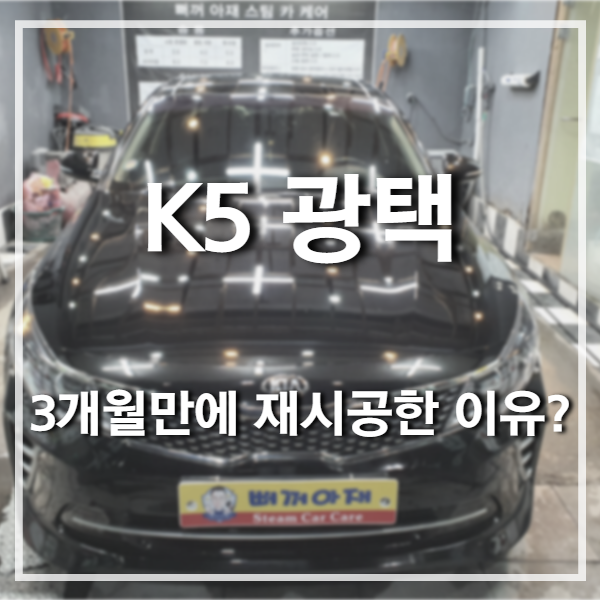 K5 광택 유리막코팅 물때 관리 못해 재시공 들어가면 비용은 얼마? : 네이버 블로그