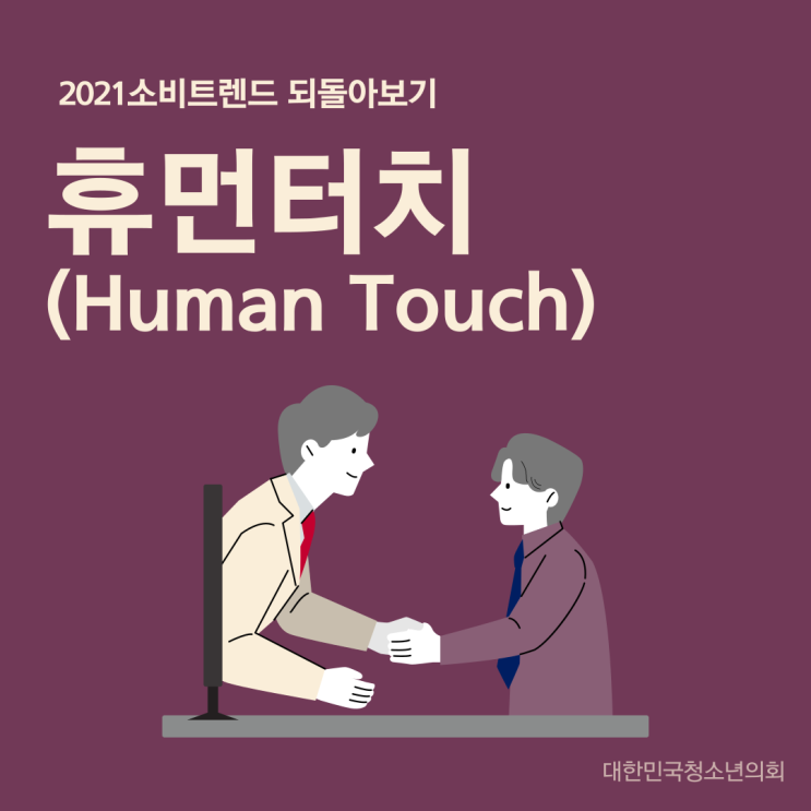 [2021 소비트렌드 되돌아보기] 휴먼터치(Human touch)란?