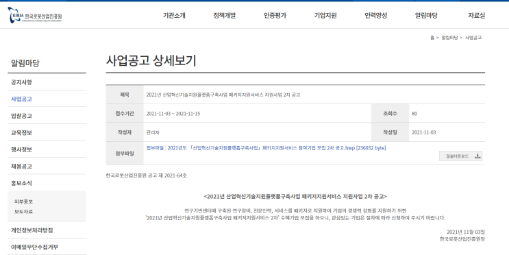 2021년 2차 산업혁신기술지원플랫폼구축사업 패키지지원서비스(로봇ㆍ농기계) 참여기업 모집 공고_산업통상자원부 2021년 2차 산업혁신기술지원플랫폼구축사업 패키지지원서비스(로봇ㆍ농기계) 참여기업 모집 공고_산업통상자원부